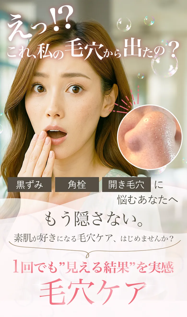 えっ!? これ私の毛穴から出たの?1回でも“見える結果”を実感できる毛穴ケア